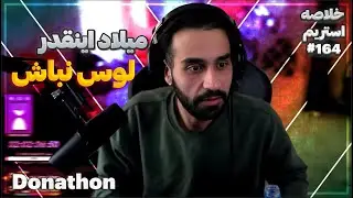 Bigezmoge stream #164  🔥لحظات خوش استریم