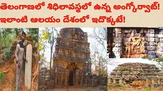 భారతదేశంలో అతి ప్రాచీన ఒకే ఒక ఆంగ్‌కార్ వాట్ దేవాలయం || ANGKOR WAT OF INDIA || DEVUNIGUTTA TEMPLE