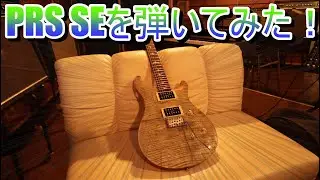 【ギターレビュー】PRS SE弾いてみた！！！