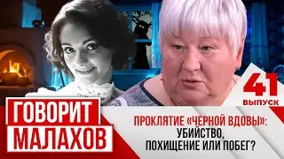 МАЛАХОВ. ВЫПУСК 41. ПРОКЛЯТИЕ 