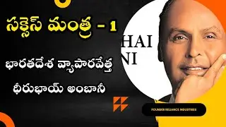 Success Mantra-1| Dhirubhai Ambani | #motivation #trending #quotes