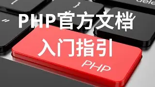 PHP官方文档解读-入门指引-初学者教程
