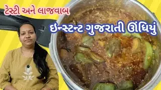 કૂકરમાં 10 વ્યક્તિઓ માટે ગુજરાતી ઊંધિયું મિનિટોમાં તૈયાર | Gujarati undhiyu in pressure cooker 