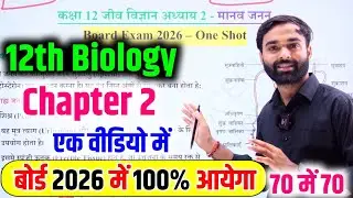 12th Biology Chapter 2 महत्वपूर्ण टॉपिक | Board Exam 2026 |Manav Janan One Shot| Human Reproduction