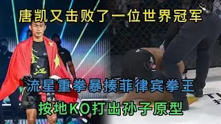 唐凱又擊敗了一位世界冠軍，流星重拳暴揍菲律賓拳王，按得當場KO#格鬥 #競技 #boxing