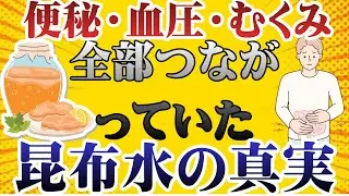 【警告】便秘・血圧・むくみは同じ原因!? | 昆布水で一挙解決 | 藤田医師
