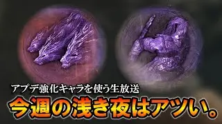 【ナイトレインDLC】今週の浅き夜はアツい。アプデ強化されたキャラを使う生放送。【ELDENRING NIGHTREIGN】