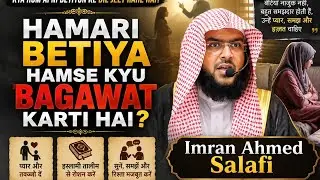 Hamari Betiya Ham Se Kyu Bagawat Karrahi hai #shaykhimransalafi 