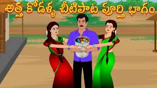 అత్త కోడళ్ళ చీటిపాటపూర్తి భాగం | Atha Kodalla |Stories | Aatha Kodalu Stories | Morning Time Stories