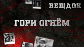 ГОРИ ОГНЁМ | ВЕЩДОК