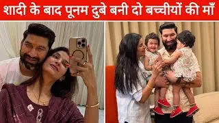 भोजपुरी एक्ट्रेस पूनम दुबे ने रचाई शादी और बनी दो बच्चीयों की माँ ||