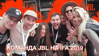 (12+) JBL Vlog &mdash; самая дружная команда на IFA 2019!