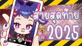 〚 Form〛สายด่วนครั้งสุดท้ายของปี 2025 🌟