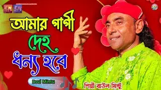 আমার পাপী দেহ ধন্য হবে ও দয়াল | Amar Papi deho dhonno hobe | শিল্পী বাউল মিন্টু | Baul Music 4k