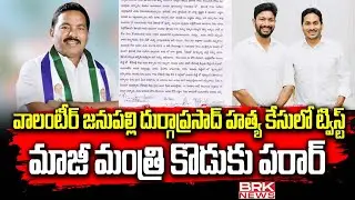 నా కొడుకు అరెస్ట్&zwnj; అక్రమం | EX Minister Pinipe Viswaroop || BRK News