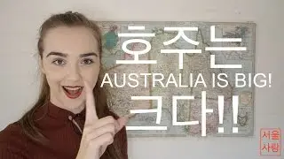 호주는 크다아앙!! // Australia is Big.