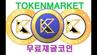 무료 모바일 tokenmarket코인 채굴해요