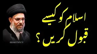 Islam ko kaise qubuul kare ? | Ayatullah Syed Aqeel Ul Gharavi 2026