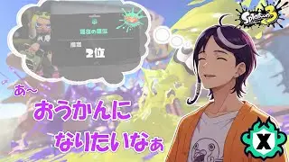 【XP2700】ゆるっとXマッチ！【スプラトゥーン3】【初見さん歓迎！】