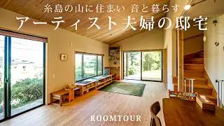 【ルームツアー】福岡県糸島の大自然に佇む家。 山に住まい、音と暮らすアーティスト夫妻の邸宅｜福岡の注文住宅｜長崎材木店｜木の家