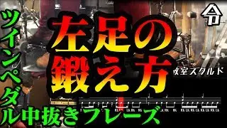 【ドラム講座】左足の鍛え方 ツーバスツインペダル中抜きフレーズ【令】Double Bass Drum Lesson