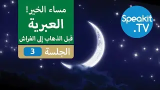 العبرية - قبل وقت الذهاب إلى الفراش - الجلسة 3 - استرخي واستمع وتعلم | Speakit.tv | 41100-03