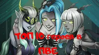 Топ 10 героев в ПВЕ ( АФК АРЕНА)