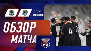 &laquo;Краснодар&raquo; &ndash; &laquo;Сочи&raquo; (1:0). Обзор матча Winline Зимнего кубка РПЛ