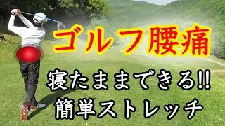 ゴルフ腰痛におさらば！本当に効くストレッチ！【郡山・鍼灸整体院EVOL】