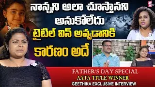 Aata Title Winner Geethika Exclusive Interview | Geethika Emotional About Her Father | SumanTV