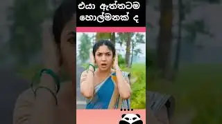 හොල්මනක් ද😬 | Sinhala Movie Review #movie