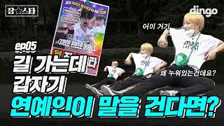 [ENG SUB] 길 가는데 연예인이 누워서 나한테 말을 걸었다?!ㅣ장스타 EP.05