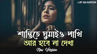 শান্তিতে ঘুমাইও পাখি আর হবে না দেখা   Santite Ghumaio Pakhi   পথের কাঁটা RK Review