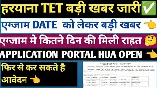 HTET EXAM DATE UPDATE! HTET ONLINE PORTAL OPEN! HTET EXAM NOTIFICATIONS🔔 UPDATE! KAB HOGA HTET EXAM