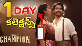 Champion Movie 1st Day Collections | Champion 1st Day Collection | Roshan | Champion Collection