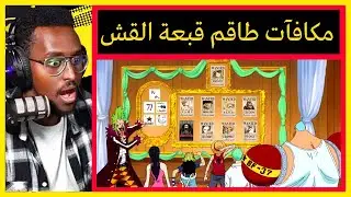 مكافآت طاقم قبعة القش بعد ارك دريسروزا