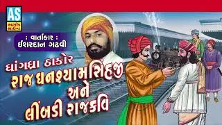 Ishardan Gadhvi Lok Varta || Raj Ghanshyamsinh Ane Limbadi Rajkavi || Lok Sahitya || Ashok Sound