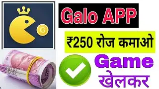 Galo से ₹250 रोज कमाओ | Galo app se paise kaise kamaye | Galo app earn new earn trick | Galo app
