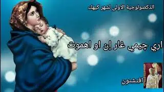 ذكصولوجية شهر كيهك الأولى