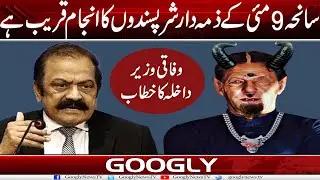Saniha 9 May Kai Zimadar Shar-pasandon Ka Injam Qareeb Hai : Rana Sana Ullah | Googly News TV