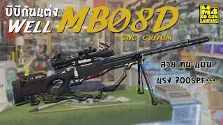 ทดสอบ MB08D สีดำ CNC Custom แต่งสวยงาม แต่งทน แต่งแม่นยำ แต่งแรง 700fps+++ by @m4bbgunshop