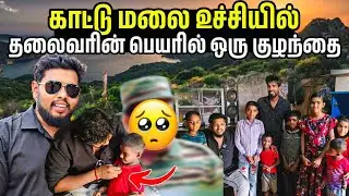 காட்டு மலை உச்சியில் தலைவரின் பெயரில் ஒரு குழந்தை 😱 | Voice of Anushan