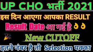 UP NHM CHO RESULT DATE,CHO TODAY LATEST,CHO CUTOFF,CHO EXPECTED CUTOFF2021,CHO MERIT LIST,UPSALARY