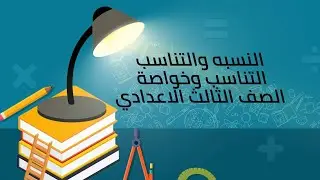 االتناسب وخواصة رياضيات الصف الثالث الاعدادي
