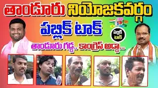 Public Talk on Tandur | Telangana 2023 Elections Public Talk | KLR | Pilot Rohith Reddy | Volga News