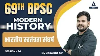 History For 69th BPSC PT 2023 | BPSC 69 Preparation Online History Classes | Bihar PCS Classes #55