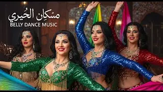 Habibi حبيبي | Arabic Belly Dance Remix 💃🔥 | Female Vocals | Oriental Dance Music | Arabic Music
