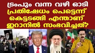 Iran | Trump | ഖമേനിയെ എതിര്‍ത്തവര്‍ക്ക് ഇറാനില്‍ അതിക്രൂരശിക്ഷ