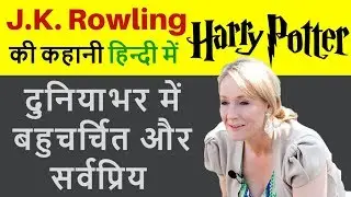 Motivational story of successful novel series Harry Potter's writer J.K. Rowling