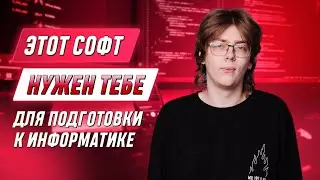 ЭТОТ СОФТ НУЖЕН ТЕБЕ ДЛЯ ПОДГОТОВКИ К ИНФОРМАТИКЕ | ИЗИ ИНФА | 99БАЛЛОВ